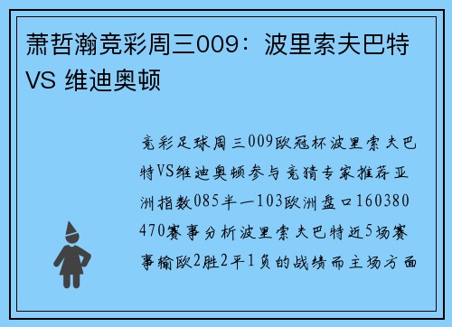 萧哲瀚竞彩周三009：波里索夫巴特 VS 维迪奥顿