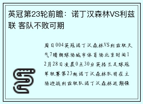 英冠第23轮前瞻：诺丁汉森林VS利兹联 客队不败可期