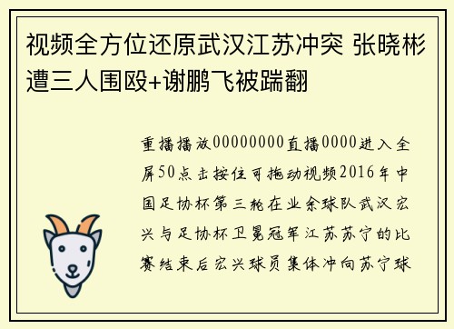视频全方位还原武汉江苏冲突 张晓彬遭三人围殴+谢鹏飞被踹翻