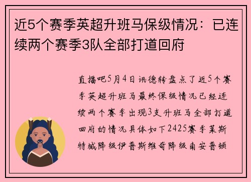 近5个赛季英超升班马保级情况：已连续两个赛季3队全部打道回府