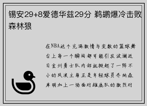 锡安29+8爱德华兹29分 鹈鹕爆冷击败森林狼