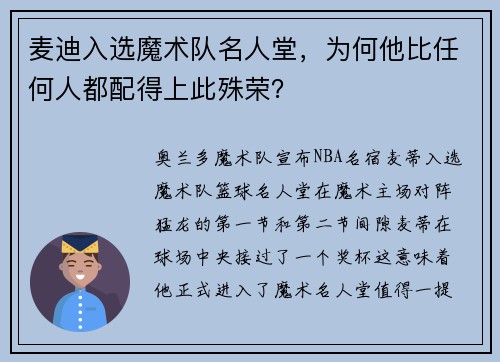 麦迪入选魔术队名人堂，为何他比任何人都配得上此殊荣？