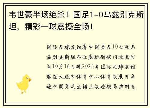 韦世豪半场绝杀！国足1-0乌兹别克斯坦，精彩一球震撼全场！